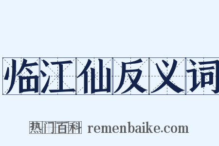 临江仙反义词是什么意思的图片